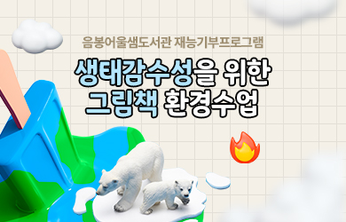 재능기부 프로그램 "생태감수성을 위한 그림책 환경수업" 안내 자세히보기