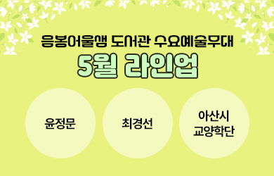[도서관수요예술무대] 5월 운영 안내 자세히보기