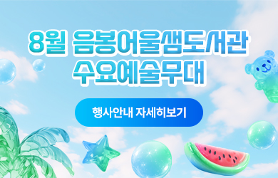 도서관 수요예술무대 자세히보기