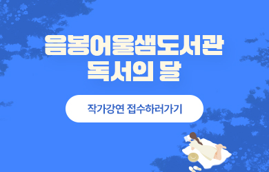 음봉어울샘도서관 독서의 달 자세히보기