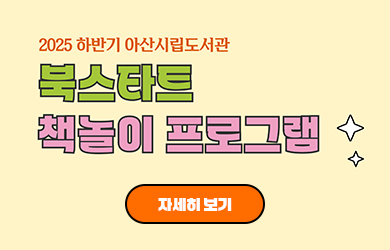 2025년 아산시립도서관 하반기 북스타트 책놀이 프로그램 안내 자세히보기