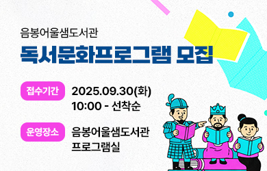 음봉어울샘도서관 독서문화프로그램 추가 프로그램 안내 자세히보기