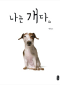 나는 개다