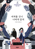 세계를 건너 너에게 갈게