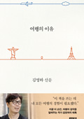 여행의 이유