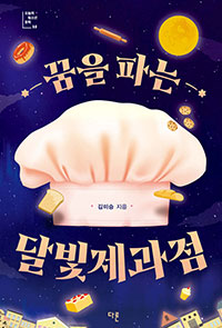 꿈을 파는 달빛제과점